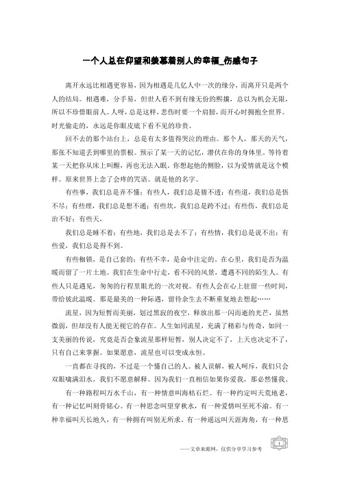 一个人总在仰望和羡慕着别人的幸福-伤感句子