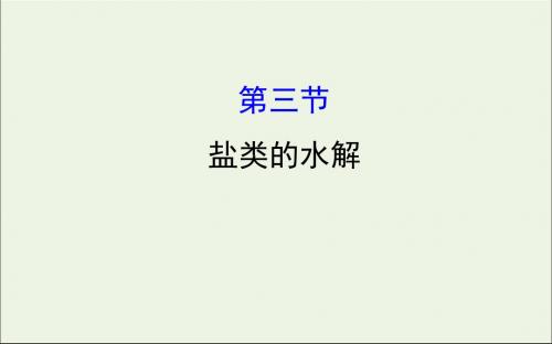 2020版高考化学一轮复习第八章第三节盐类的水解课件新人教版