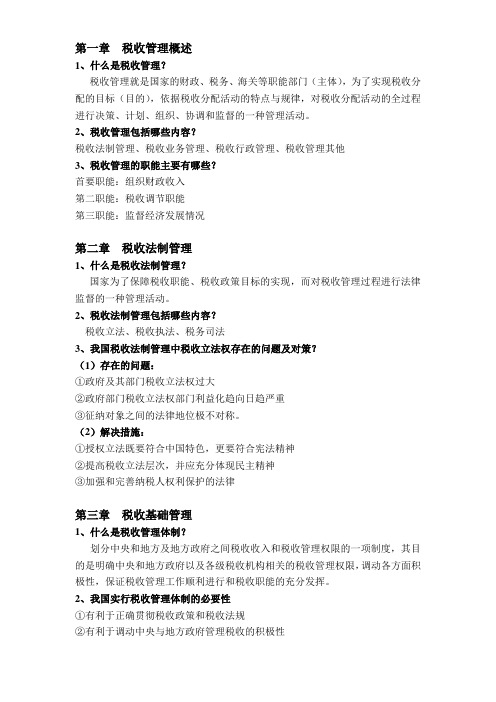 税收管理简答题