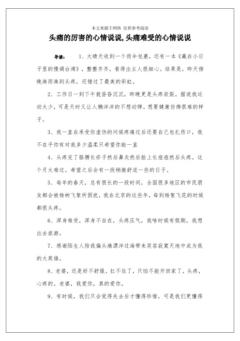 头痛的厉害的心情说说,头痛难受的心情说说