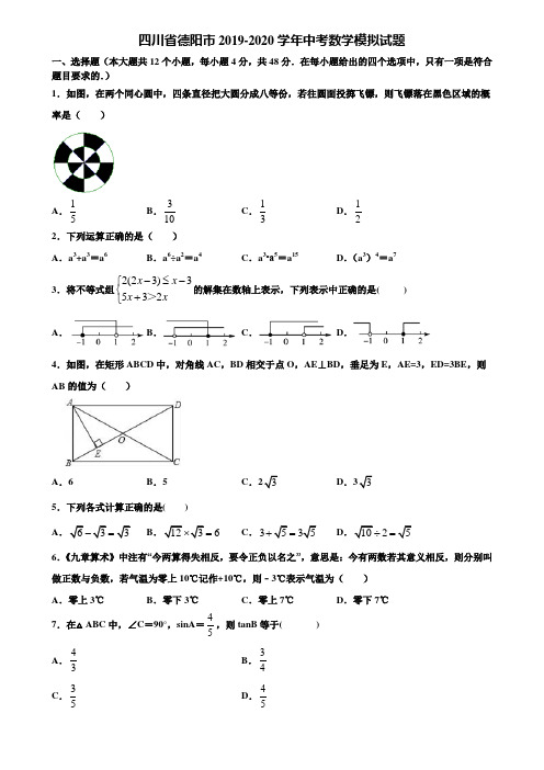 【附5套中考模拟试卷】四川省德阳市2019-2020学年中考数学模拟试题含解析