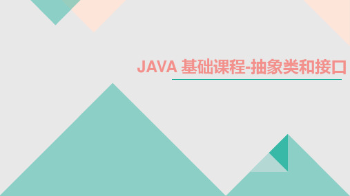 Java面向对象课-抽象类和接口5