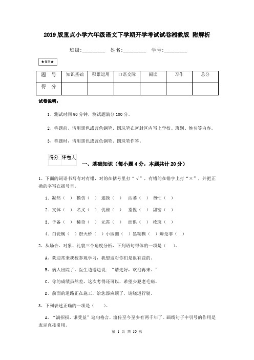 2019版重点小学六年级语文下学期开学考试试卷湘教版 附解析