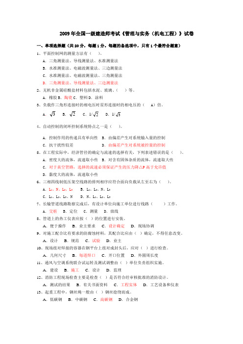 2009年全国一级建造师机电考试真题
