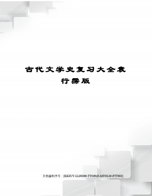 古代文学史复习大全袁行霈版