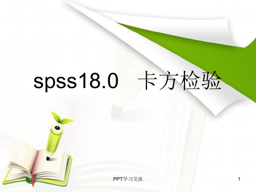 卡方检验的SPSS实现PPT