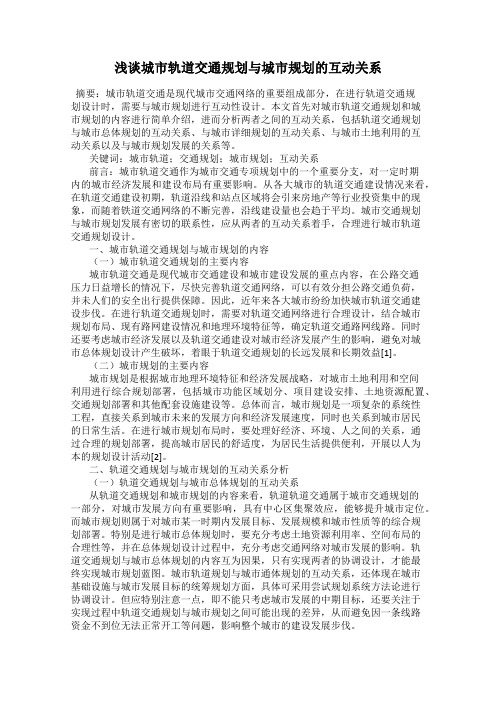 浅谈城市轨道交通规划与城市规划的互动关系