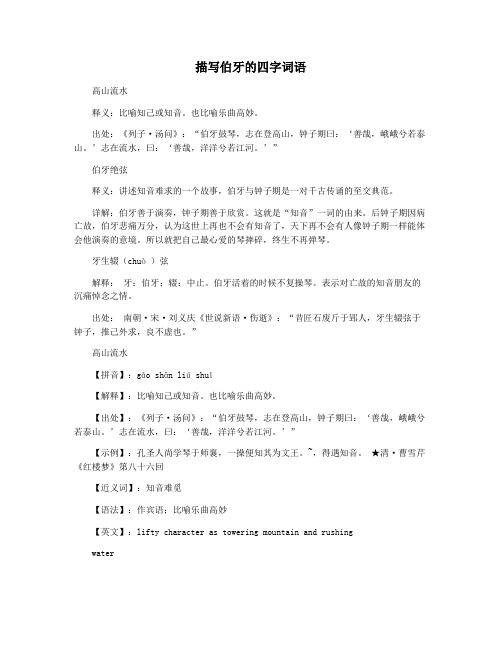 描写伯牙的四字词语