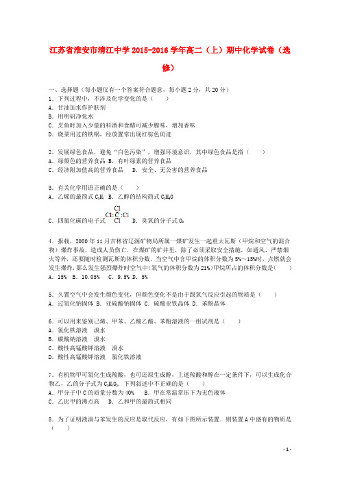 江苏省淮安市清江中学2015_2016学年高二化学上学期期中试卷(选修)(含解析)