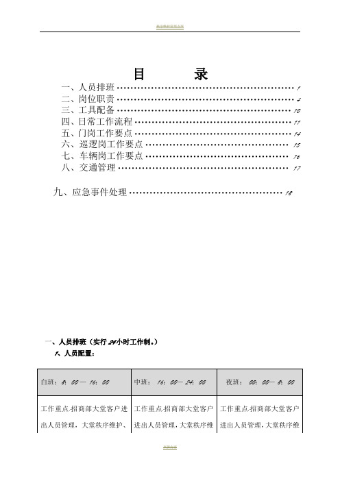 秩序维护部管理服务方案