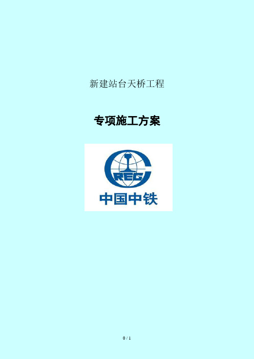 铁路车站天桥专项施工方案
