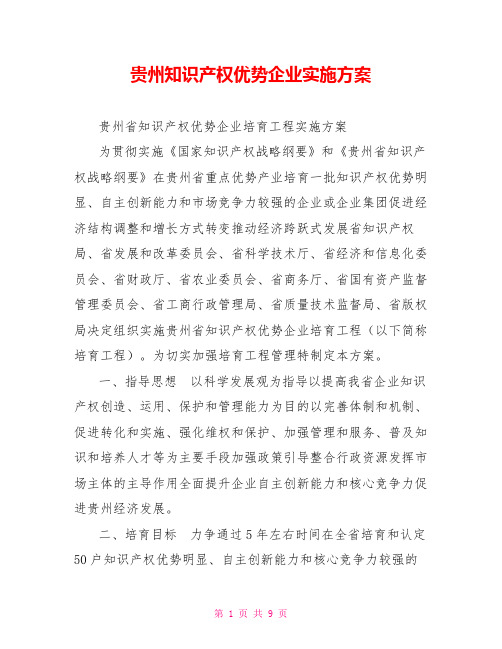 贵州知识产权优势企业实施方案