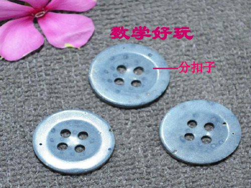 北师大版一年级下册数学课件-数学好玩《分扣子》(共12张PPT)