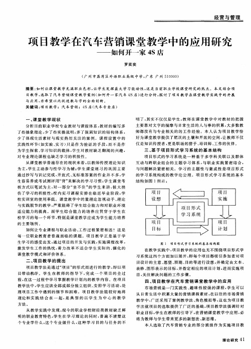 项目教学在汽车营销课堂教学中的应用研究——如何开一家4S店