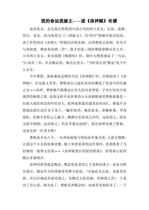 我的命运我做主——读《洛神赋》有感(1000字).docx