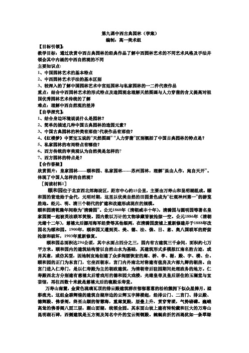 第九课中西古典园林(学案)