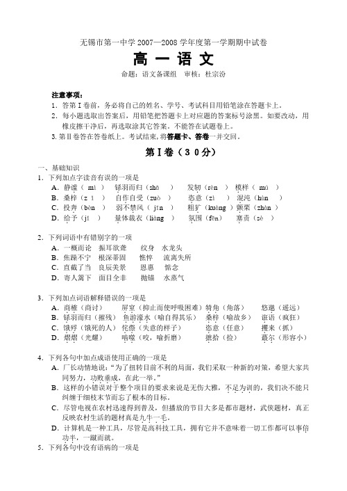 江苏省无锡市第一中学2007—2008学年度第一学期高中语文期中试卷 苏教版必修1