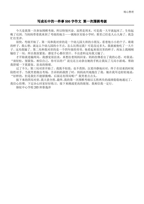 写成长中的一件事500字作文 第一次围棋考级