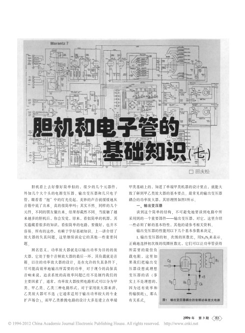 胆机和电子管的基础知识_七_田庆松