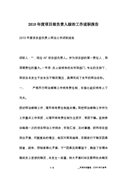 2010年度项目部负责人综治工作述职报告