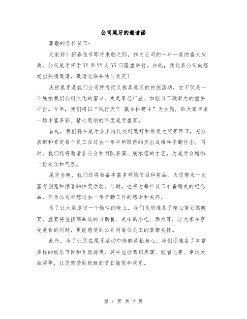 公司尾牙的邀请函