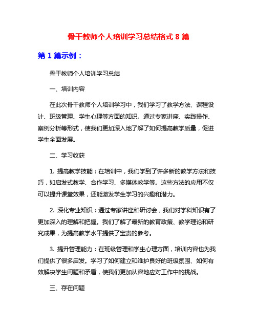骨干教师个人培训学习总结格式8篇