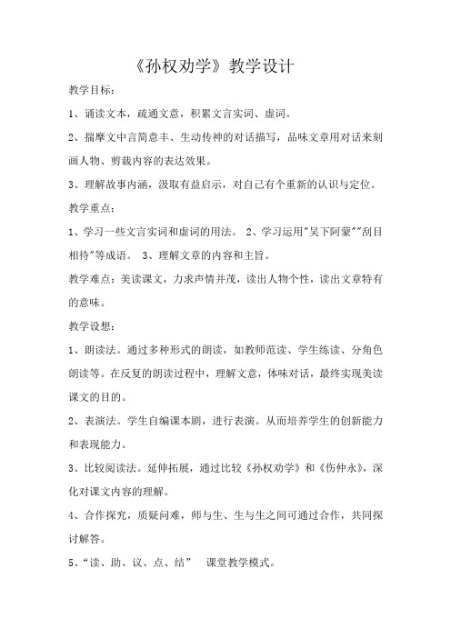 孙权劝学教学设计及导学案