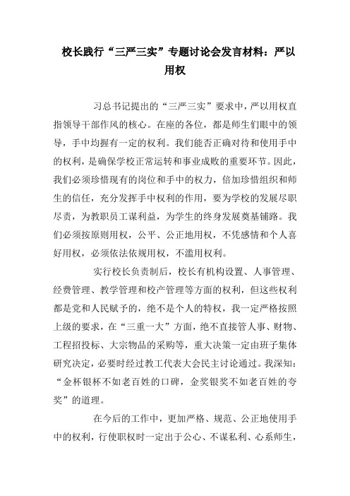校长践行“三严三实”专题讨论会发言材料：严以用权