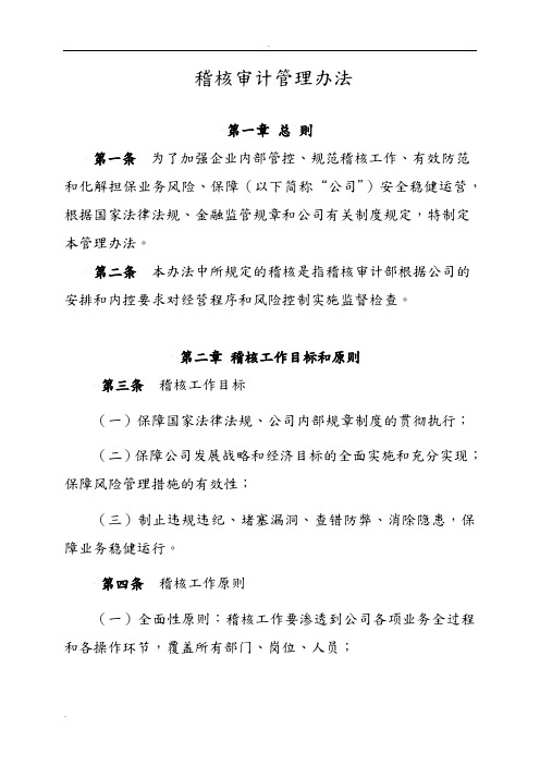 稽核管理办法
