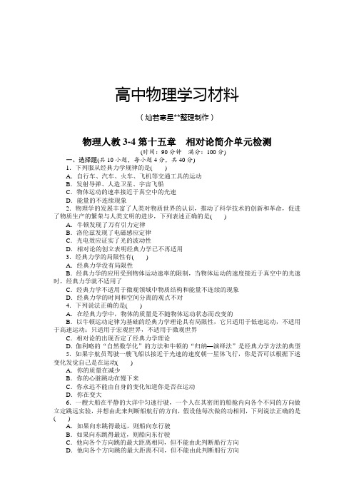 人教版高中物理选修3-4第十五章 相对论简介单元检测.docx