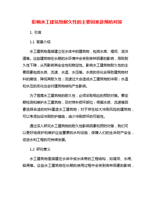 影响水工建筑物耐久性的主要因素及预防对策