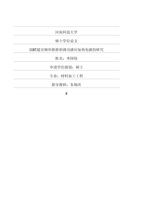 IGBT超音频串联移相调功感应加热电源的研究