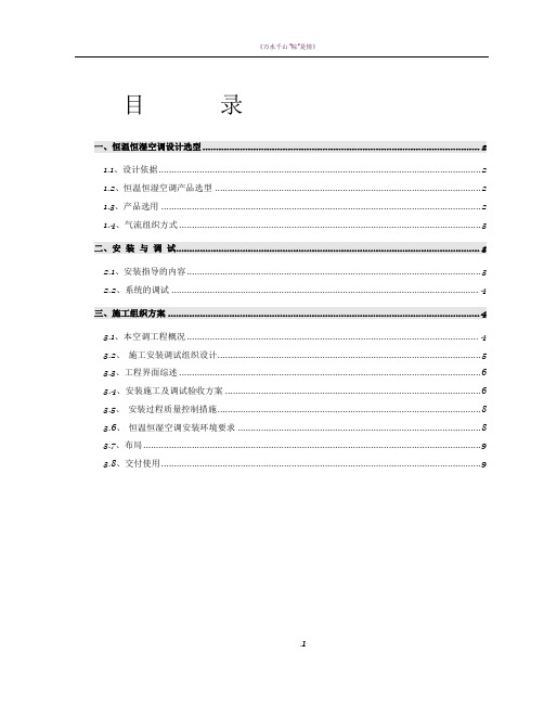精密空调安装施工方案