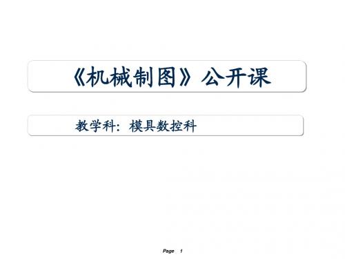 机械制图直线的投影公开课