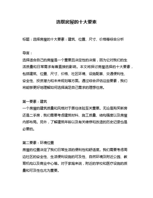 选取房屋的十大要素
