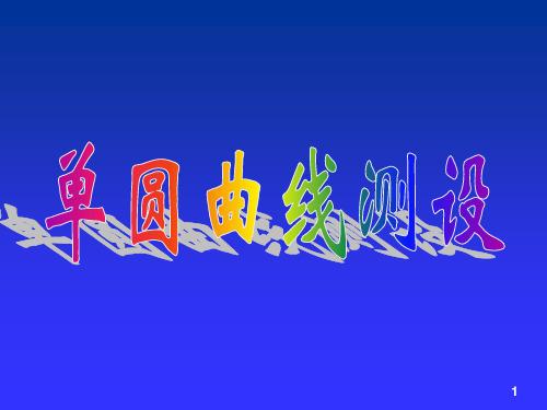圆曲线坐标计算坐标正算法