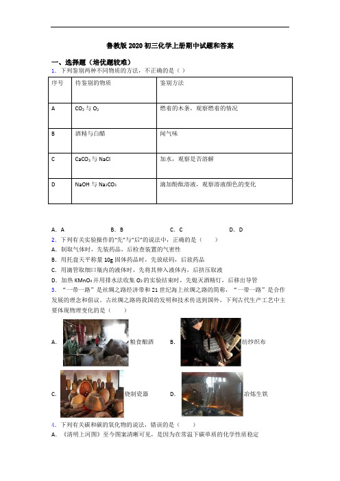 鲁教版2020初三化学上册期中试题和答案