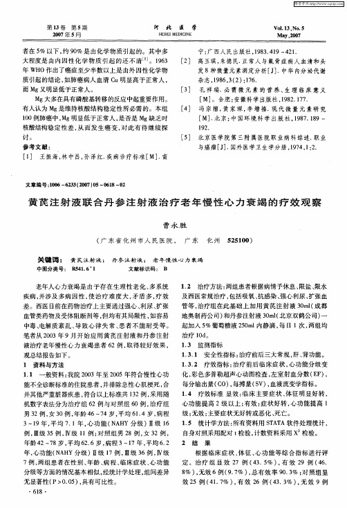 黄芪注射液联合丹参注射液治疗老年慢性心力衰竭的疗效观察