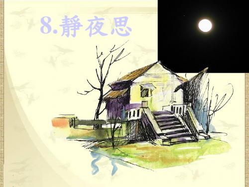 (2019新版)统编版一年级语文下册8.静夜思 公开课PPT教学课件