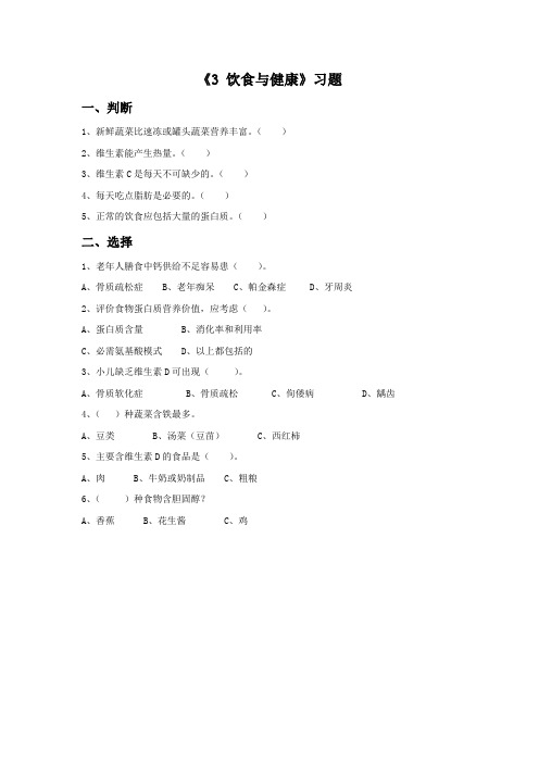 湘科版科学六年级上册 第二单元《3 饮食与健康》习题1
