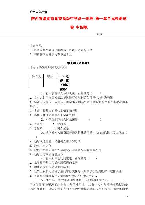 陕西省渭南市希望高级中学高一地理 第一章单元检测试卷 中图版