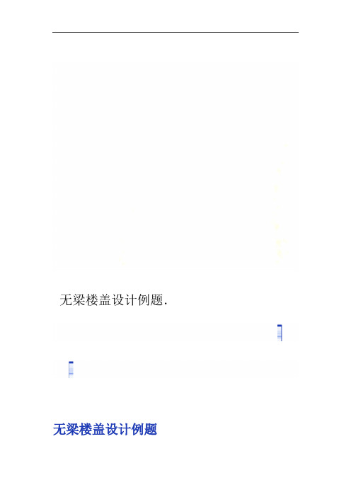 无梁楼盖设计例题