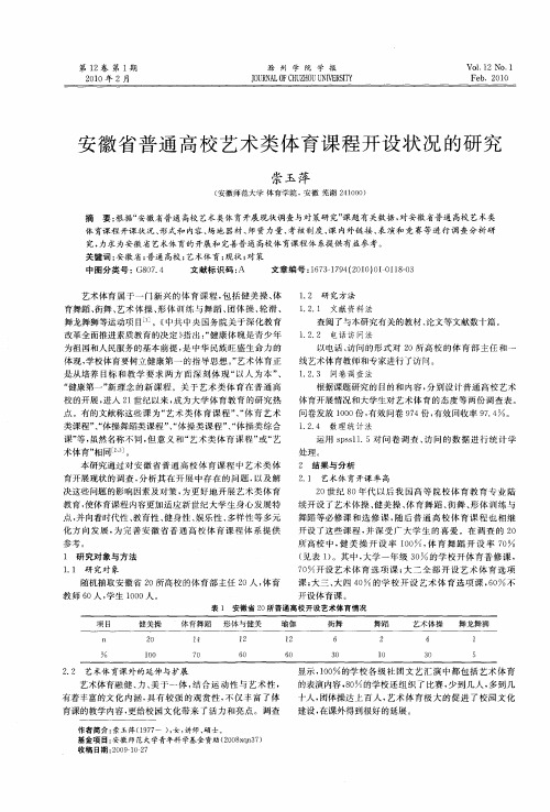 安徽省普通高校艺术类体育课程开设状况的研究
