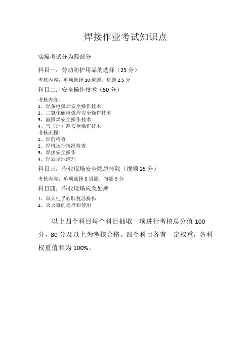 焊接安全操作复习题1-1