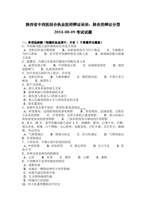 陕西省中西医结合执业医师辨证论治：肺炎的辩证分型2014-08-09考试试题