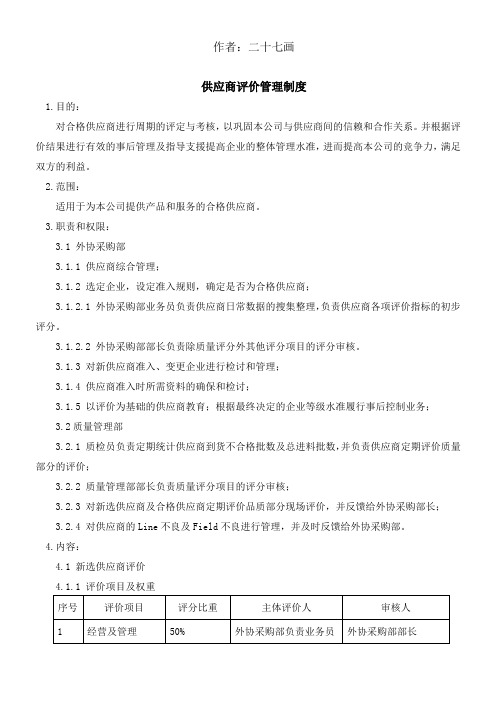 供应商评价管理制度