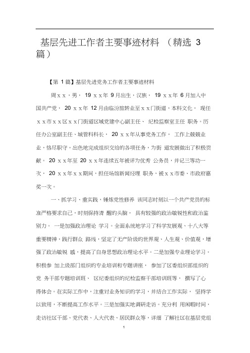 基层先进工作者主要事迹材料(精选3篇)