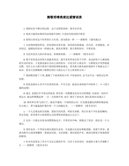 郭敬明唯美表达爱情语录