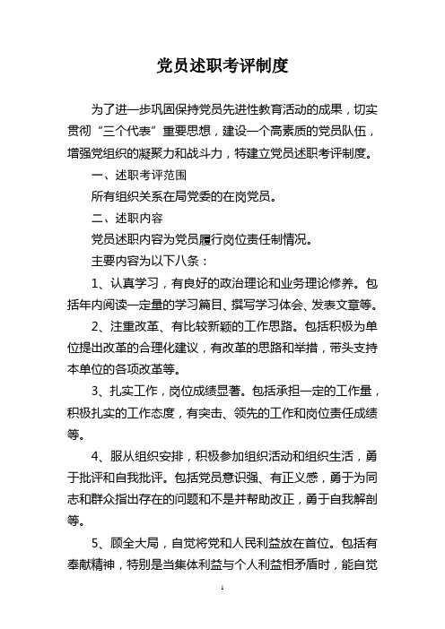 党员述职考评制度