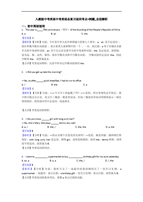 人教版中考英语中考英语总复习冠词考点+例题_全面解析